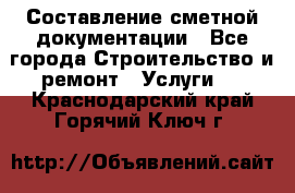 Составление сметной документации - Все города Строительство и ремонт » Услуги   . Краснодарский край,Горячий Ключ г.